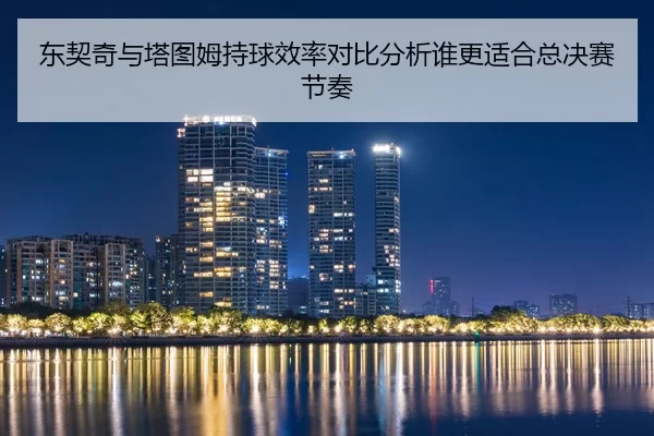 dong-qi-qi-yu-ta-tu-mu-chi-qiu-xiao-lv-dui-bi-fen-xi-shui-geng-shi-he-zong-jue-sai-jie-zou-2-890.jpg