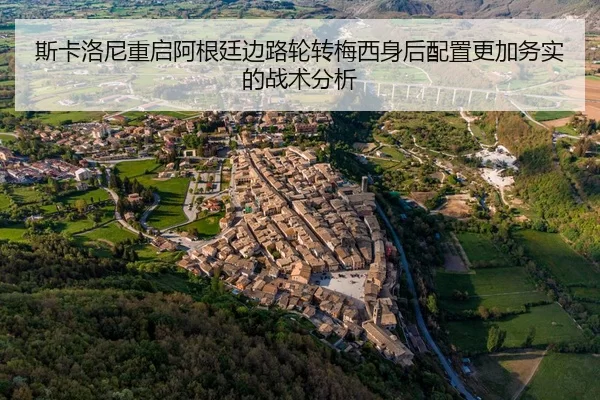 si-ka-luo-ni-chong-qi-a-gen-ting-bian-lu-lun-zhuan-mei-xi-shen-hou-pei-zhi-geng-jia-wu-shi-de-zhan-shu-fen-xi-2-694.jpg