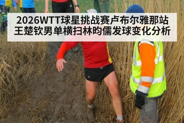 2026WTT球星挑战赛卢布尔雅那站王楚钦男单横扫林昀儒发球变化分析