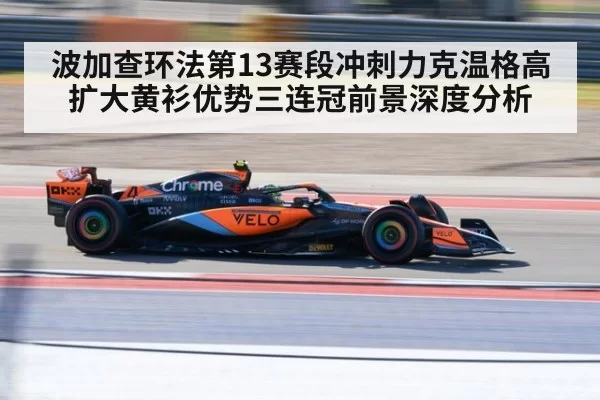 波加查环法第13赛段冲刺力克温格高 扩大黄衫优势三连冠前景深度分析