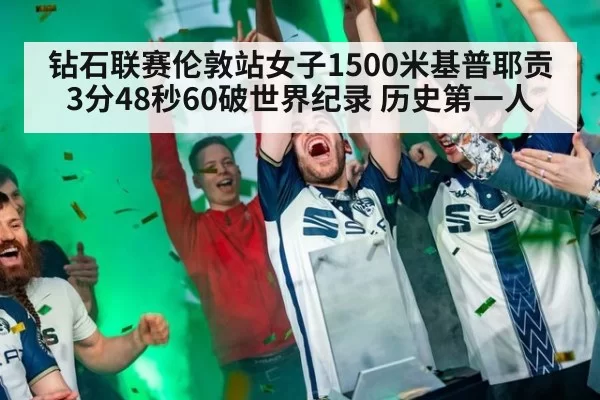 钻石联赛伦敦站女子1500米基普耶贡3分48秒60破世界纪录 历史第一人