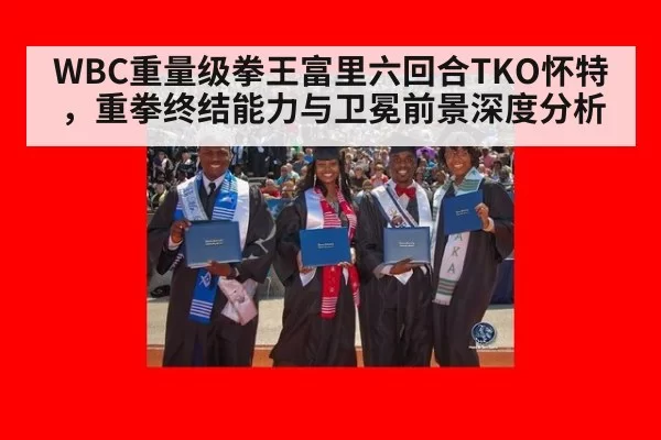 WBC重量级拳王富里六回合TKO怀特,重拳终结能力与卫冕前景深度分析