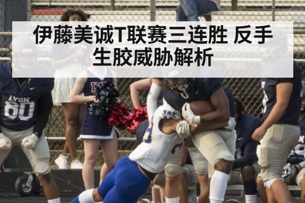 伊藤美诚T联赛三连胜 反手生胶威胁解析
