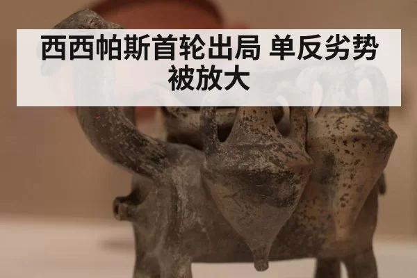 西西帕斯首轮出局 单反劣势被放大