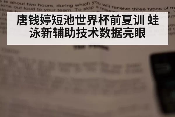 唐钱婷短池世界杯前夏训 蛙泳新辅助技术数据亮眼