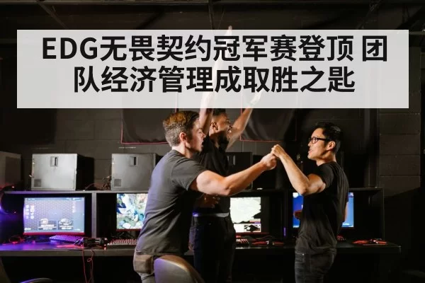 EDG无畏契约冠军赛登顶 团队经济管理成取胜之匙