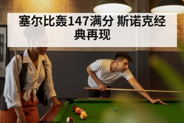 塞尔比轰147满分 斯诺克经典再现