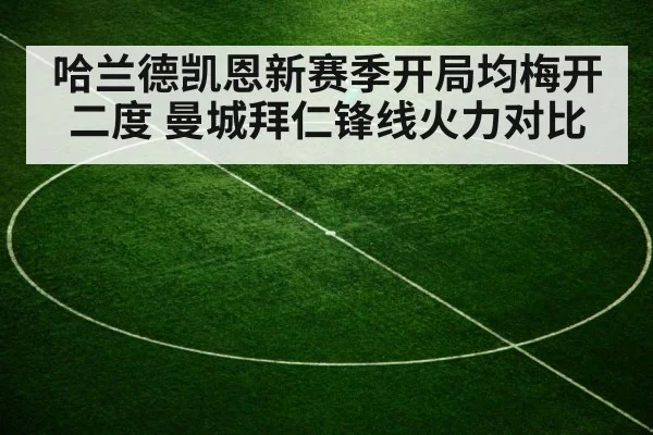 哈兰德凯恩新赛季开局均梅开二度 曼城拜仁锋线火力对比