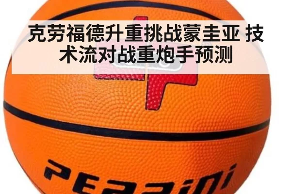 克劳福德升重挑战蒙圭亚 技术流对战重炮手预测